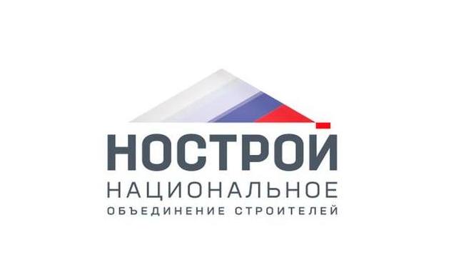 Национальное объединение строителей (НОСТРОЙ) Национальное объединение строителей (НОСТРОЙ)